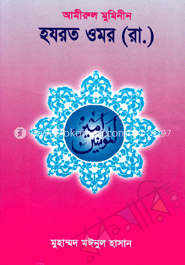 আমীরুল মুমিনীন হযরত ওমর (রা.)