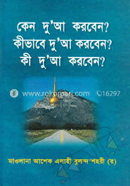 কেন দু’আ করবেন? কীভাবে দু’আ করবেন? কী দু’আ করবেন?