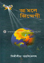 আ’মলে জিন্দেগী