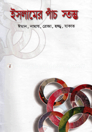 ইসলামের পাঁচ স্তম্ভ