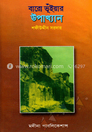 বারো ভূঁইয়ার উপাখ্যান