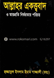 আল্লাহর একত্ববাদ ও তারপ্রতি নির্ভরতার পরিচয়