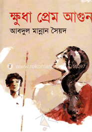 ক্ষুধা প্রেম আগুন