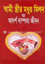 স্বামী স্ত্রীর মধুর মিলন ও আদর্শ দাম্পত্য জীবন image