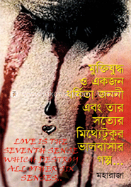 মুক্তিযুদ্ধ ও একজন ধর্ষিতা জননী এবং তার সত্যের মিথ্যেটুকুর ভালবাসার গল্প