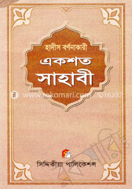 হাদীস বর্ণনাকারী একশত সাহাবী