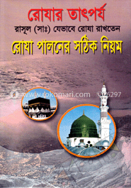 রোযা পালনের সঠিক নিয়ম image