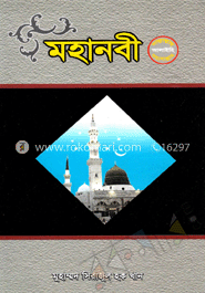 মহানবী