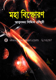 মহা বিস্ফোরণ