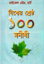 বিশ্বের শ্রেষ্ঠ ১০০ মনীষী