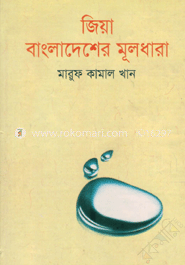 জিয়া বাংলাদেশের মূলধারা