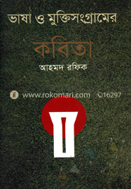 ভাষা ও মুক্তিসংগ্রামের কবিতা