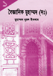 বৈজ্ঞানিক মুহাম্মদ (দঃ) (১ম - ৪র্থ খন্ড)