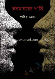 অবমানবের শার্সি image