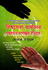 বিশ্বসেরা ব্যর্থদের সফলতার স্বর্ণোজ্জ্বল ইতিহাস