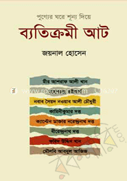 ব্যতিক্রমী আট : পুণ্যের ঘরে শূন্য দিয়ে image