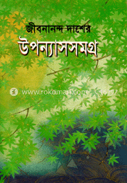 জীবনানন্দ দাসের উপন্যাসসমগ্র