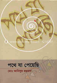 পথে যা পেয়েছি -২য় পর্ব image
