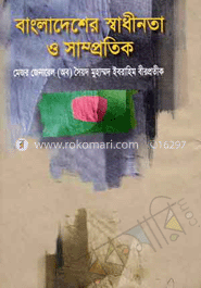 বাংলাদেশের স্বাধীনতা ও সাম্প্রতিক 