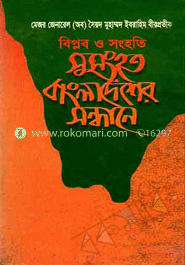 বিপ্লব ও সংহতি: সুসংহত বাংলাদেশের সন্ধানে