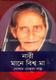 নারী মানে বিশ্ব মা  