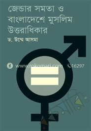 জেন্ডার সমতা ও বাংলাদেশে মুসলিম উত্তরাধিকার