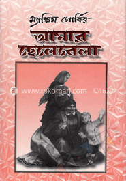 আমার ছেলেবেলা