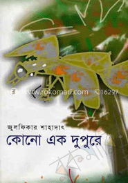 কোনো এক দুপুরে image