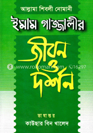 ইমাম গাজ্জালীর জীবন ও দর্শন
