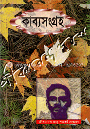 জীবনানন্দ দাশের কাব্যসংগ্রহ