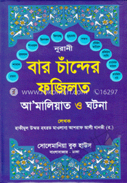 বার চাঁন্দের ফজিলত আ-মালিয়াত ও ঘটনা (মাঝারি সাইজ)