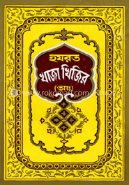 হযরত খাজা খিজির (আঃ)
