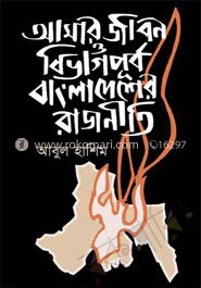 আমার জীবন ও বিভাগপূর্ব বাংলাদেশের রাজনীতি