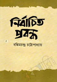 নির্বাচিত প্রবন্ধ