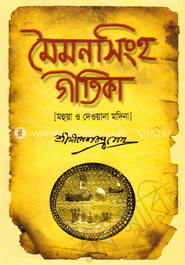 মৈমনসিংহ গীতিকা