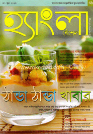 হ্যাংলা - মে-জুন ‘ ১৩