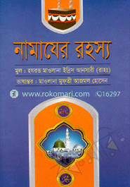 নামাযের রহস্য