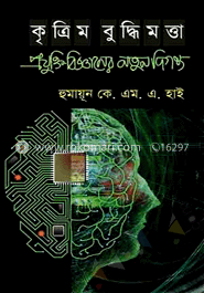 কৃত্রিম বুদ্ধিমত্তা: প্রযুক্তি বিজ্ঞানের নতুন দিগন্ত image