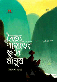 দৈত্য পাহাড়ের ক্ষুদে মানুষ image