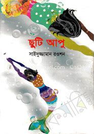 ছুটি আপু
