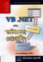 VB.NET এবং ডাটাবেজ প্রোগ্রামিং
