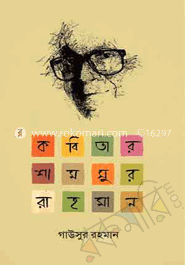 কবিতার শামসুর রাহমান image