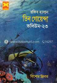 তিন গোয়েন্দা ভলিউম ২৩