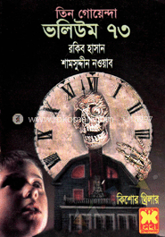 তিন গোয়েন্দা ভলিউম ৭৩