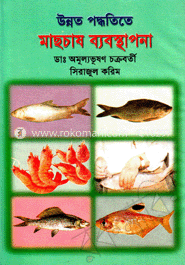 উন্নত পদ্ধতিতে মাছচাষ ব্যবস্থাপনা