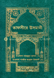 তাফসীরে উসমানী ১ম খণ্ড