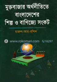 মুক্তবাজার অর্থনীতিতে বাংলাদেশের শিল্প ও বাণিজ্যে সংকট