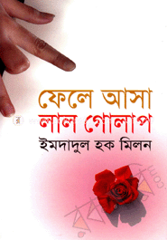 ফেলে আসা লাল গোলাপ