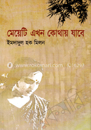 মেয়েটি এখন কোথায় যাবে