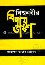 বিশ্বনবীর বিদায় ভাষণ 